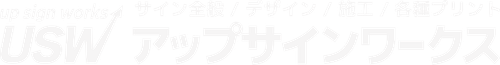 アップサインワークス