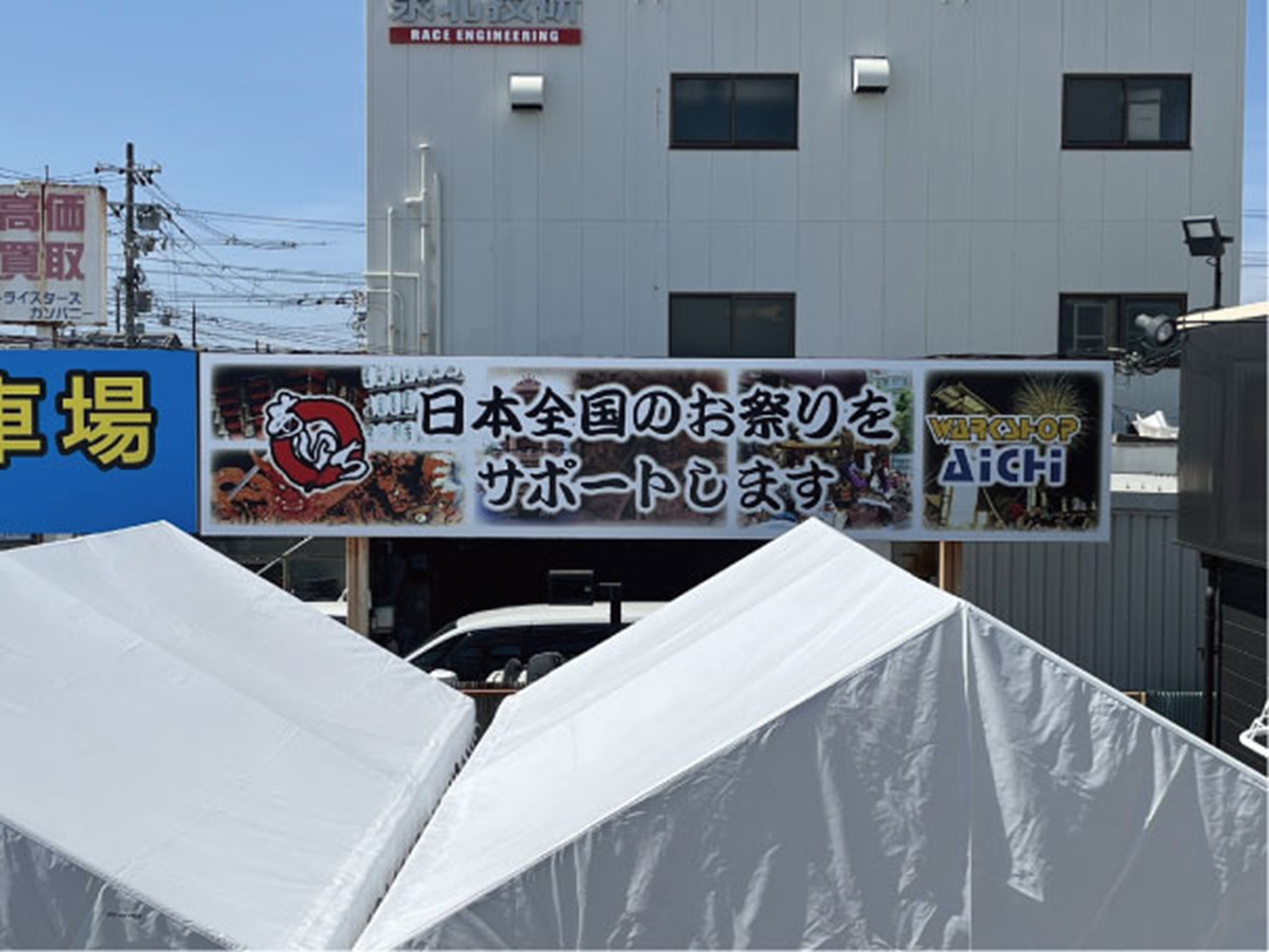 株式会社アイチに設置した建植看板