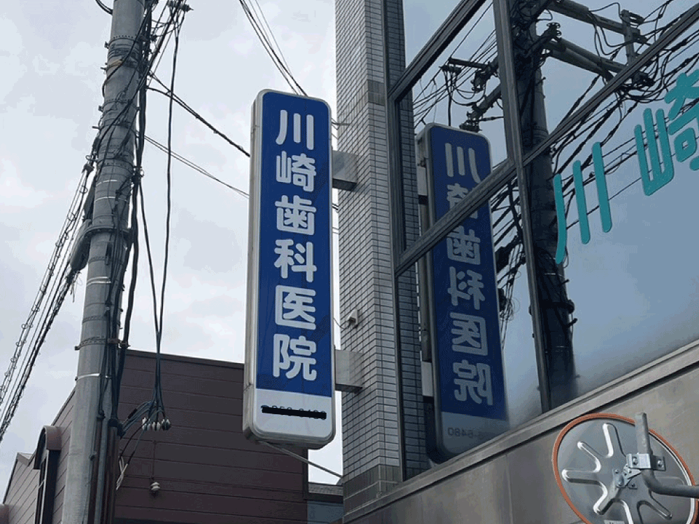 突出し看板